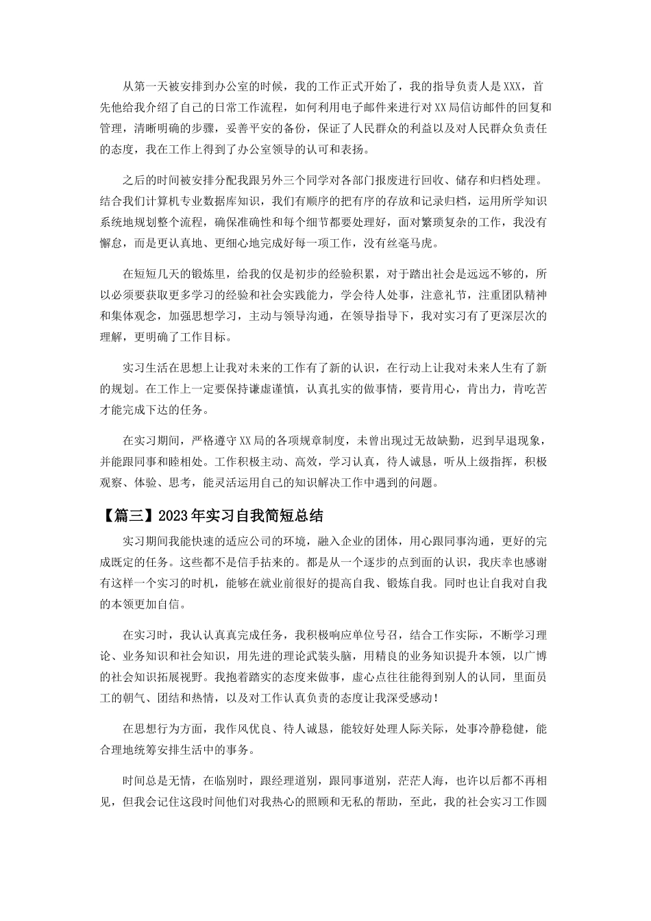 2023年实习自我简短总结.docx_第2页