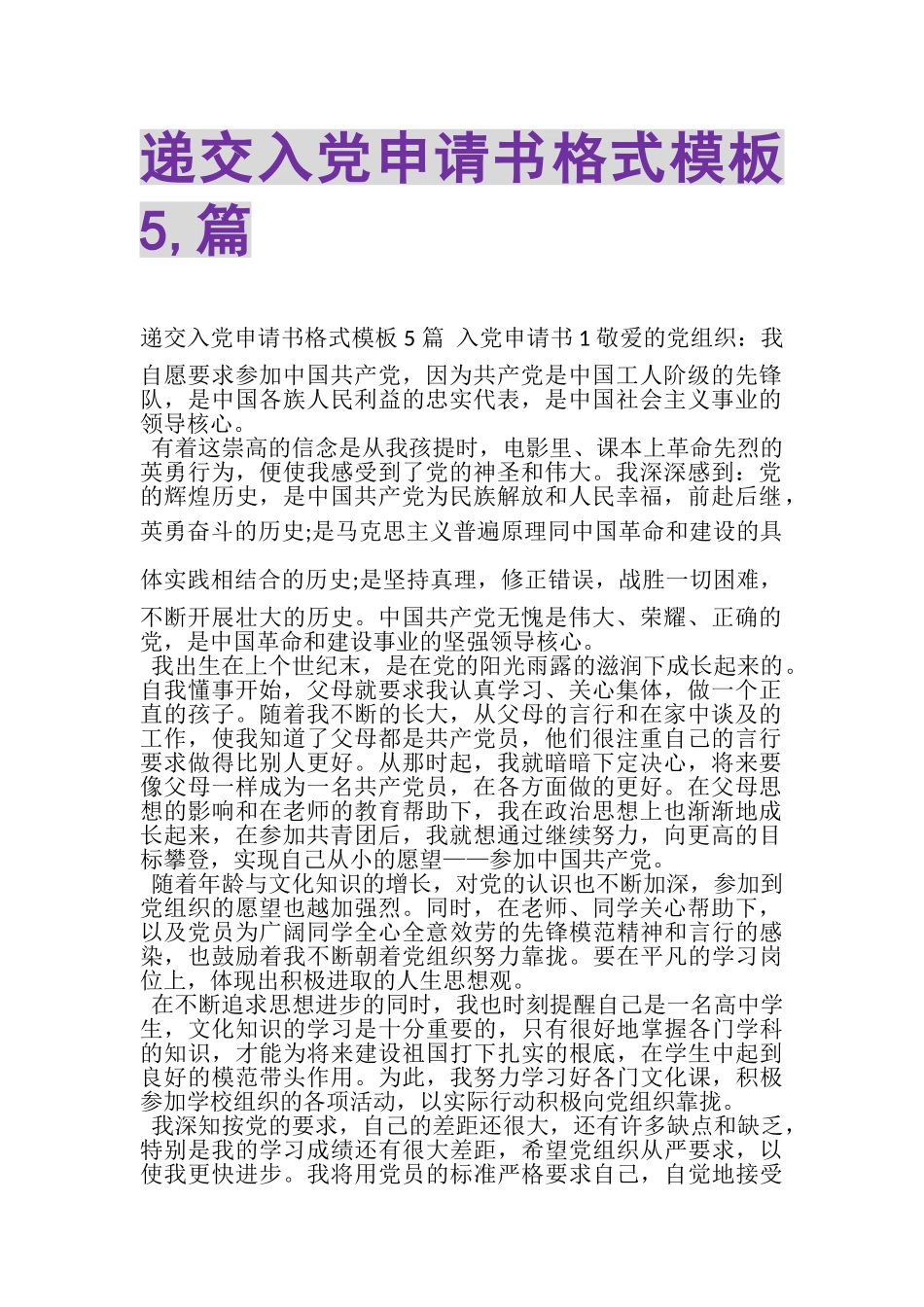 2023年递交入党申请书格式模板5,篇.doc_第1页
