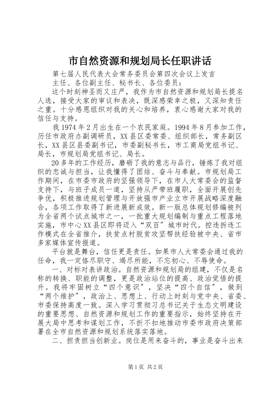 2023年市自然资源和规划局长任职致辞.docx_第1页