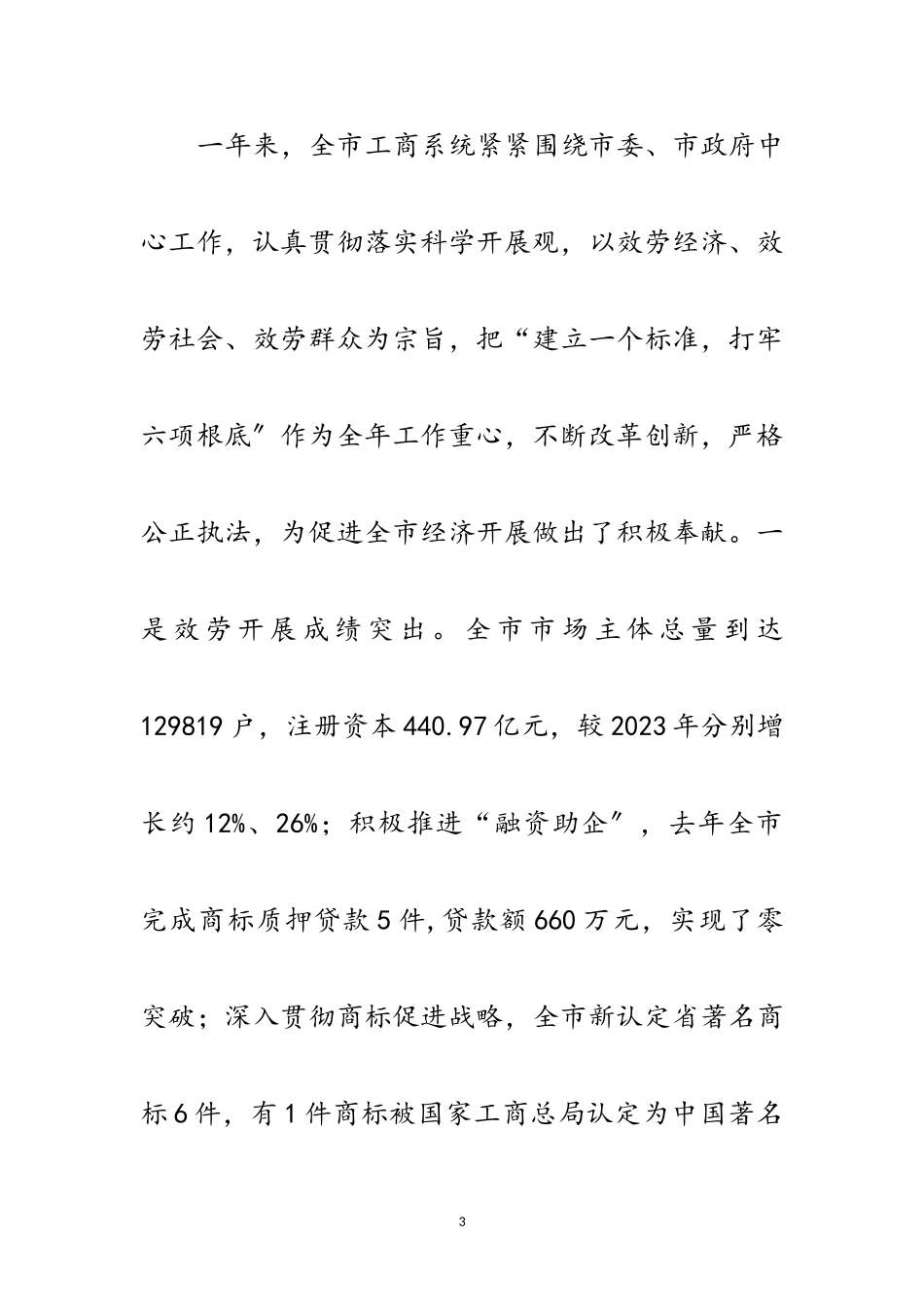 2023年领导在工商管理推进会讲话范文.doc_第3页