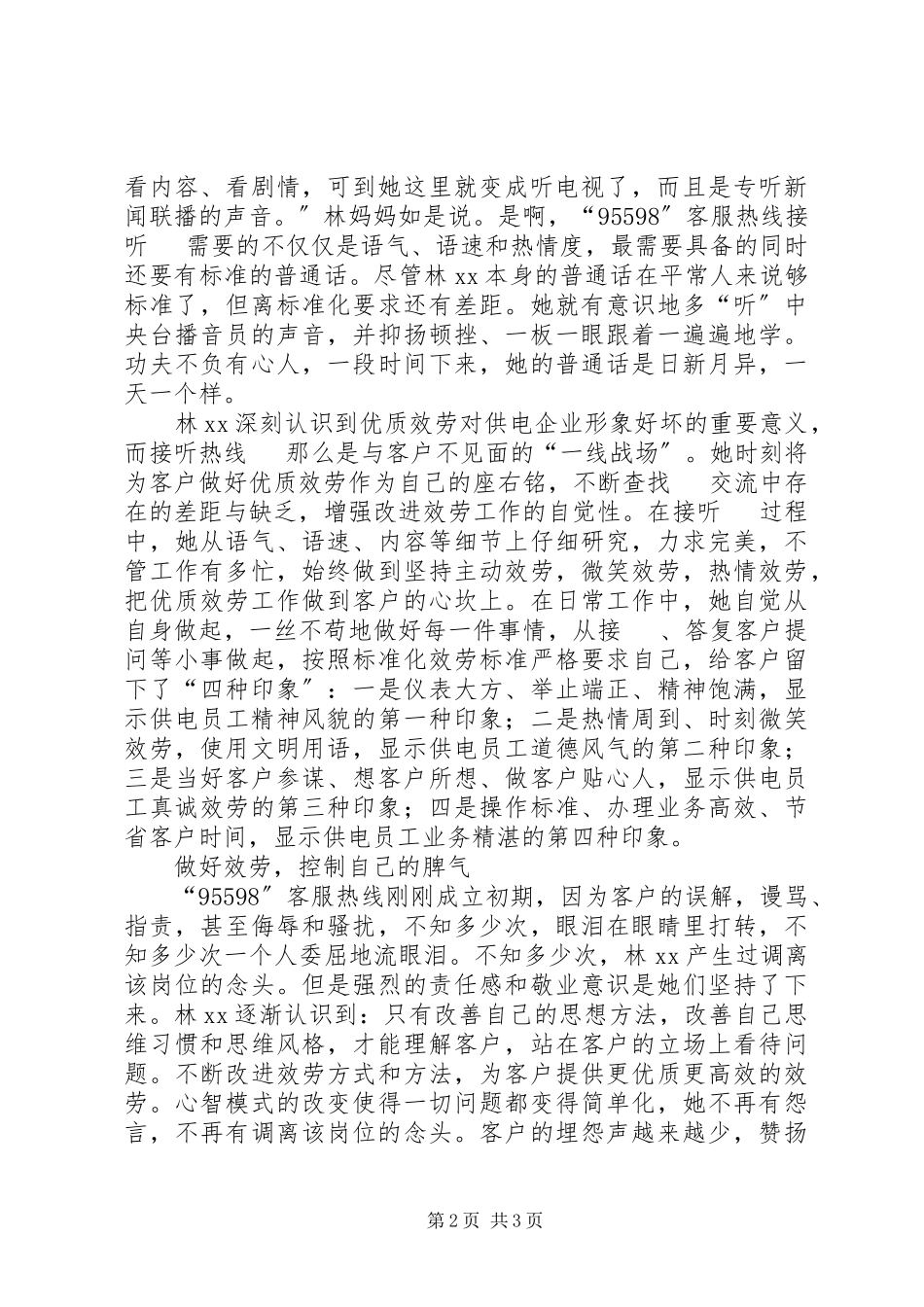 2023年供电服务之星95598座席员先进事迹材料.docx_第2页