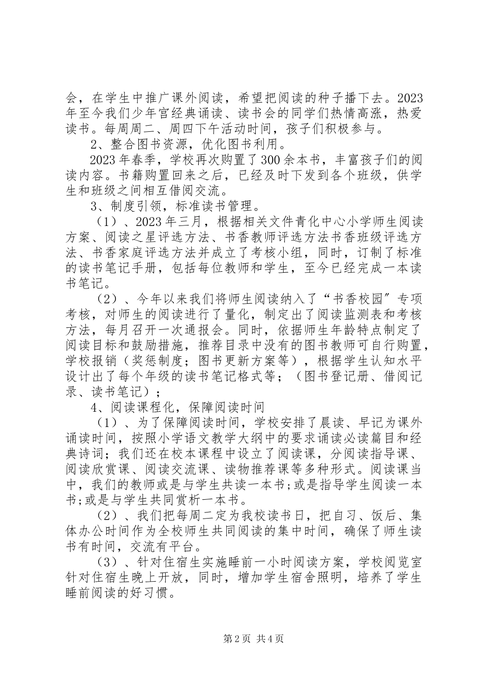2023年小学书香校园总结3.docx_第2页