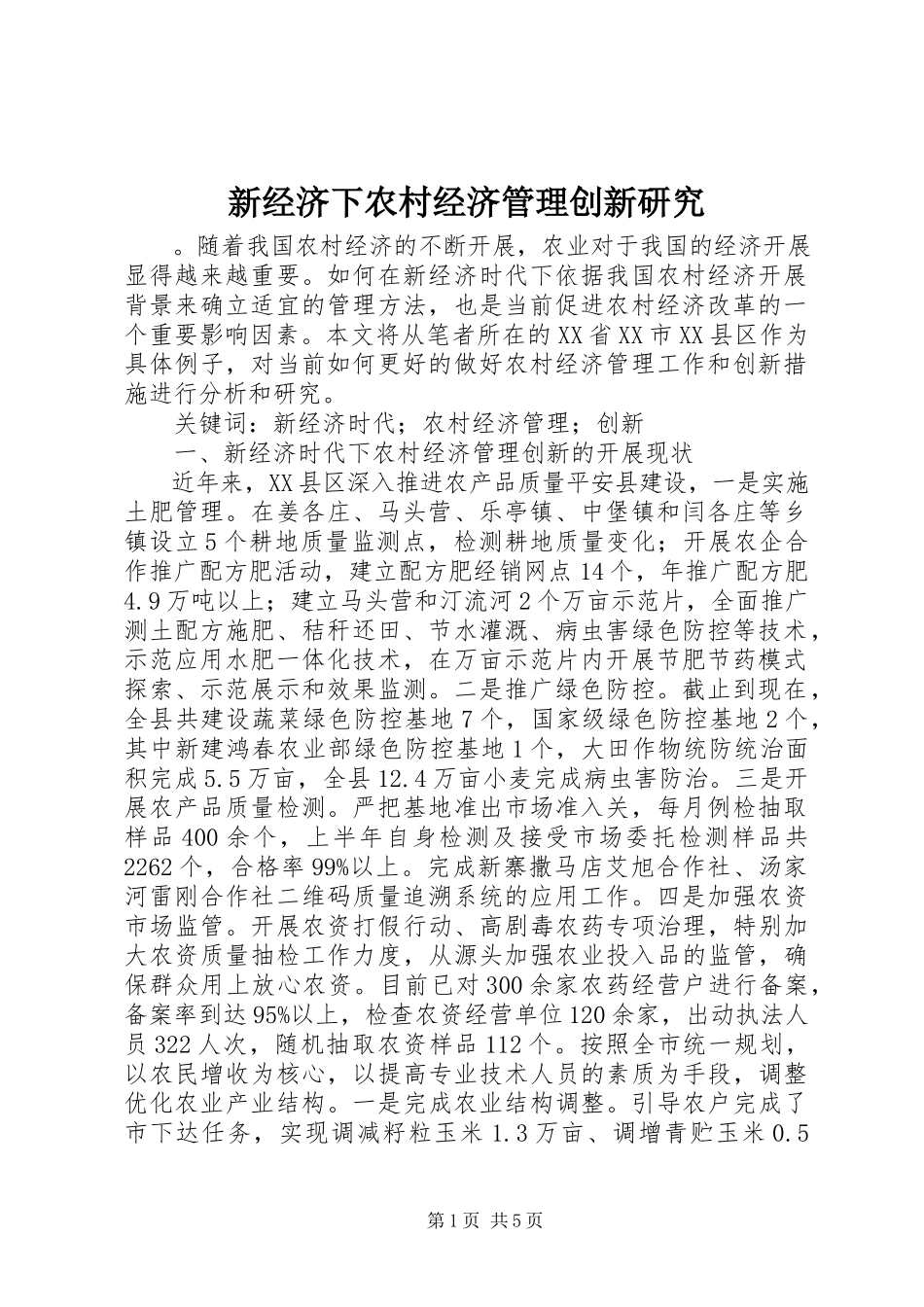 2023年新经济下农村经济管理创新研究.docx_第1页