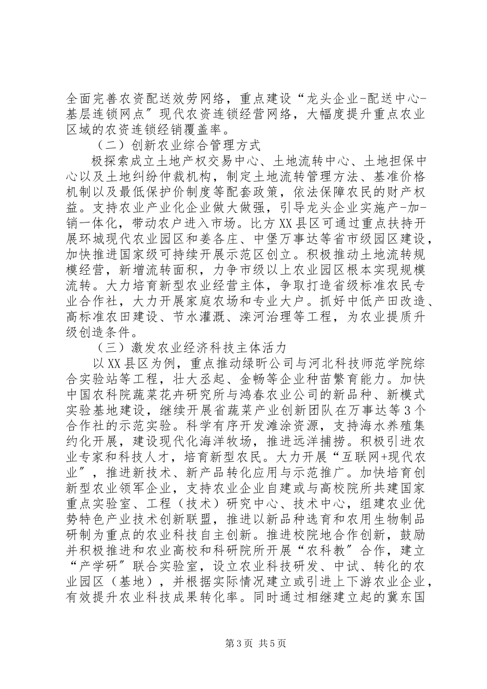 2023年新经济下农村经济管理创新研究.docx_第3页