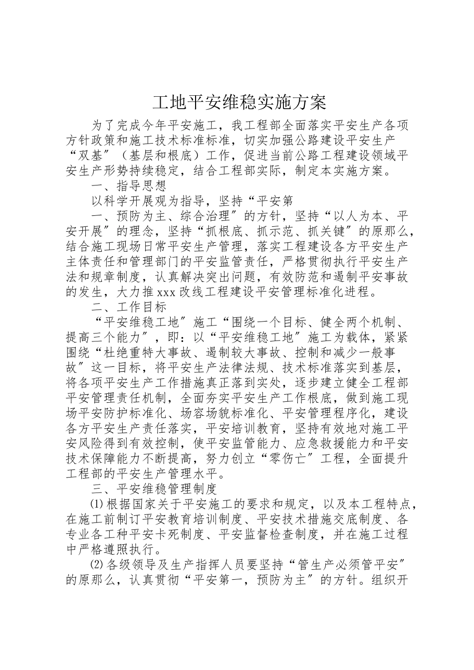 2023年工地安全维稳实施方案.doc_第1页