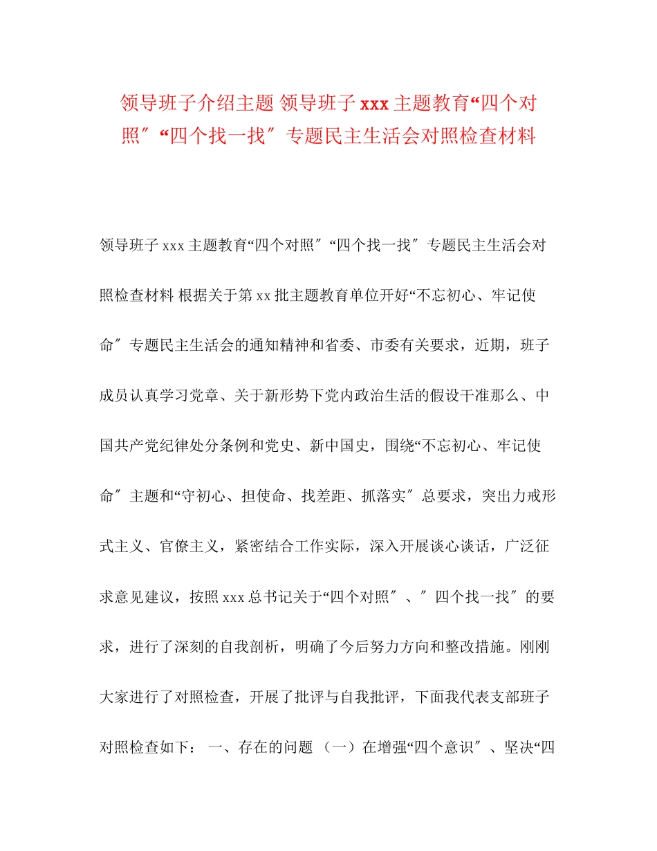 2023年领导班子介绍主题领导班子主题教育四个对照四个找一找专题民主生活会对照检查材料.docx_第1页