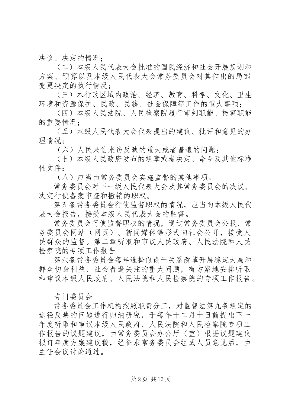 2023年XX省实施《中华人民共和国各级人民代表大会常务委员会监督法》办法.docx_第2页