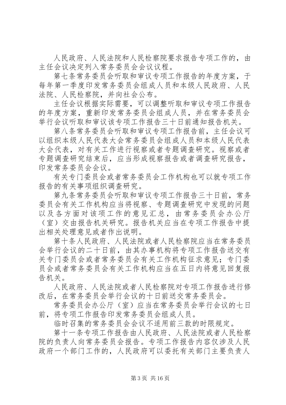 2023年XX省实施《中华人民共和国各级人民代表大会常务委员会监督法》办法.docx_第3页