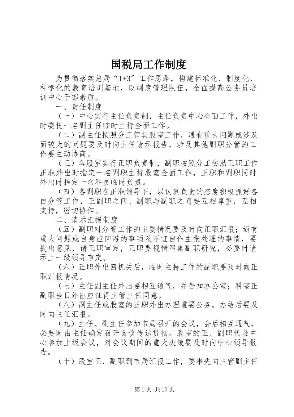 2023年国税局工作制度.docx_第1页
