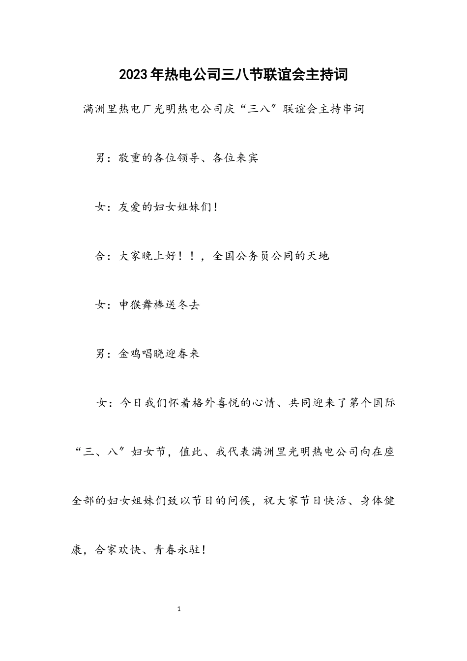 2023年热电公司三八节联谊会主持词.docx_第1页