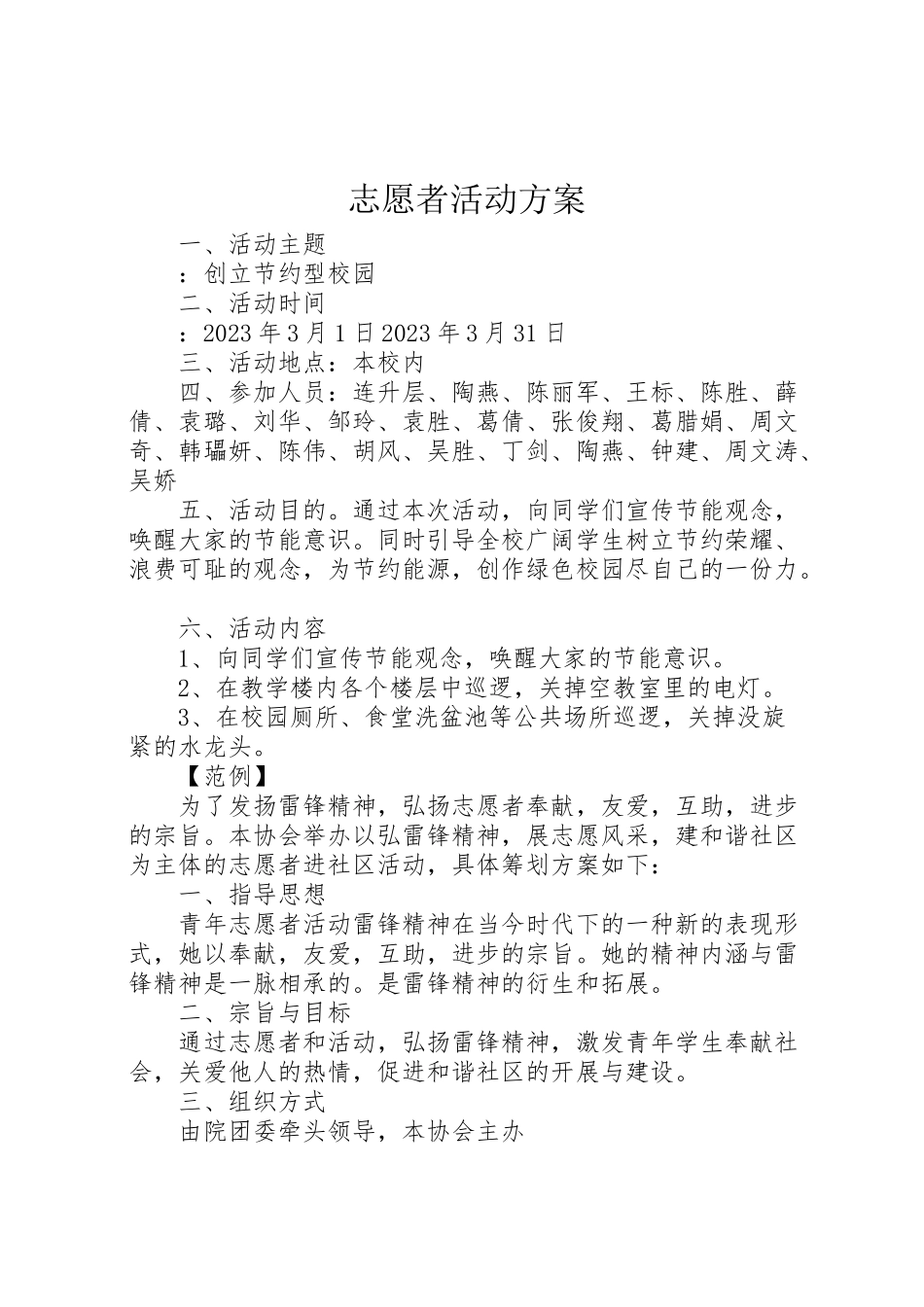 2023年志愿者活动方案 .doc_第1页