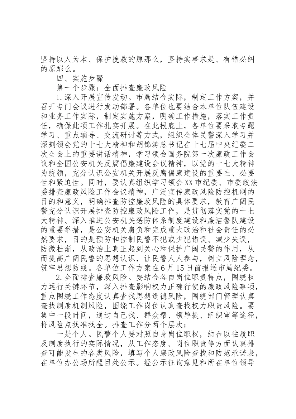 2023年公安机关廉政风险防控工作实施方案 .doc_第2页