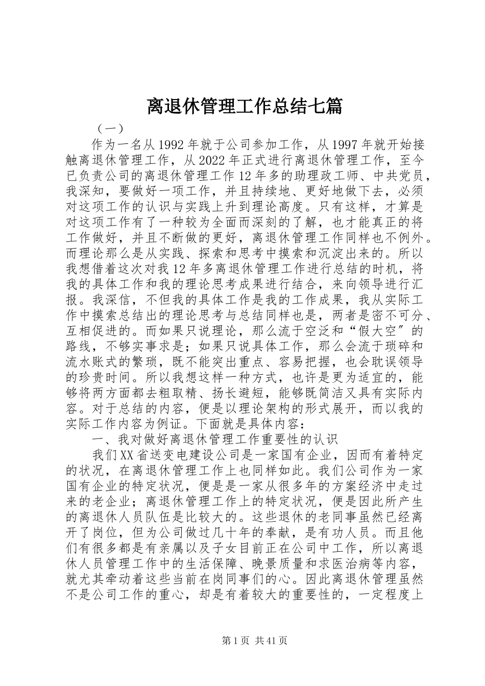 2023年离退休管理工作总结七篇.docx_第1页