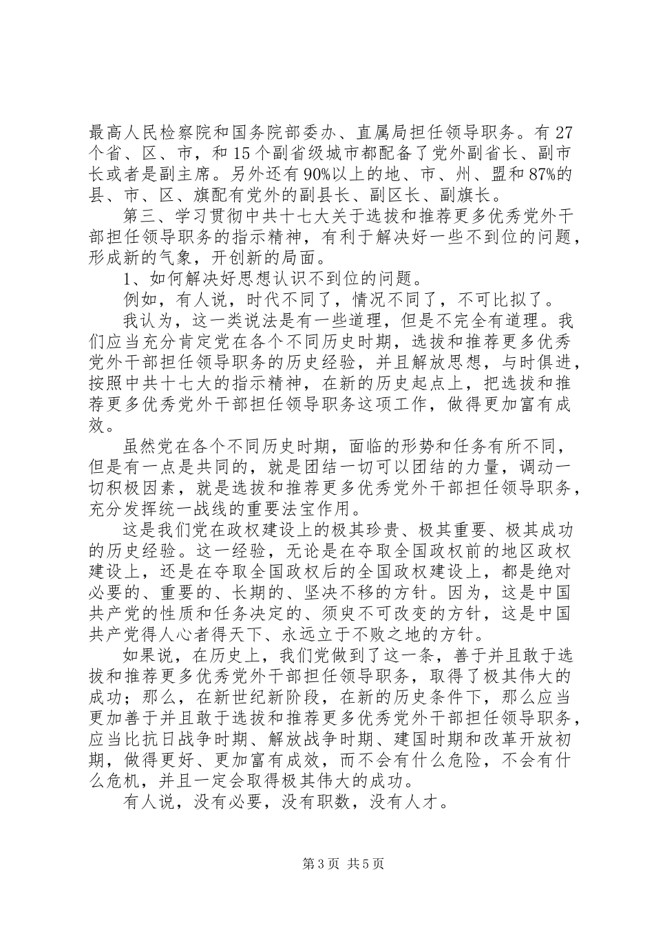 2023年选拔和推荐更多优秀党外干部担任领导职务.docx_第3页