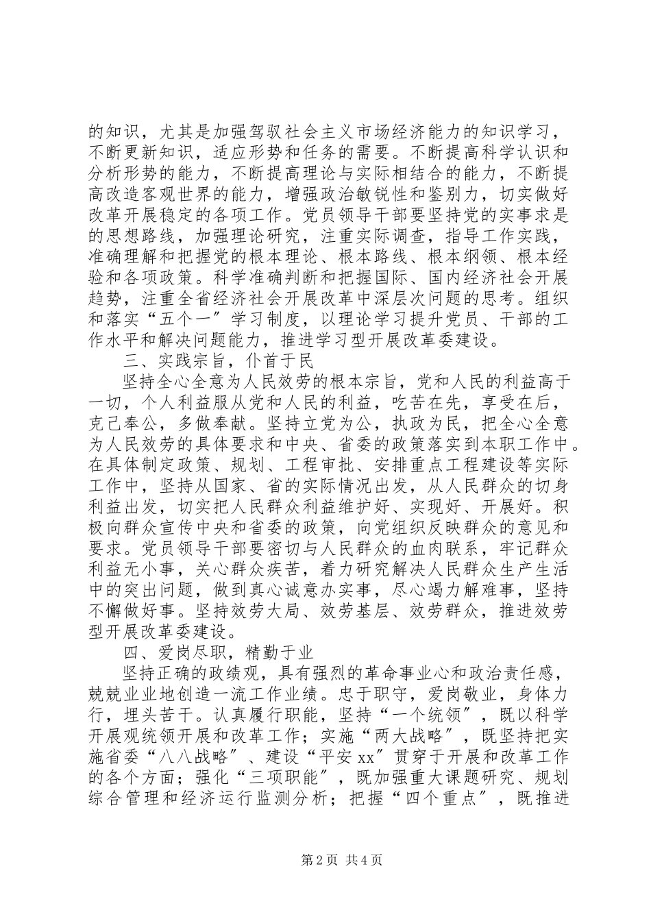 2023年发改委保持党员先进性制度.docx_第2页