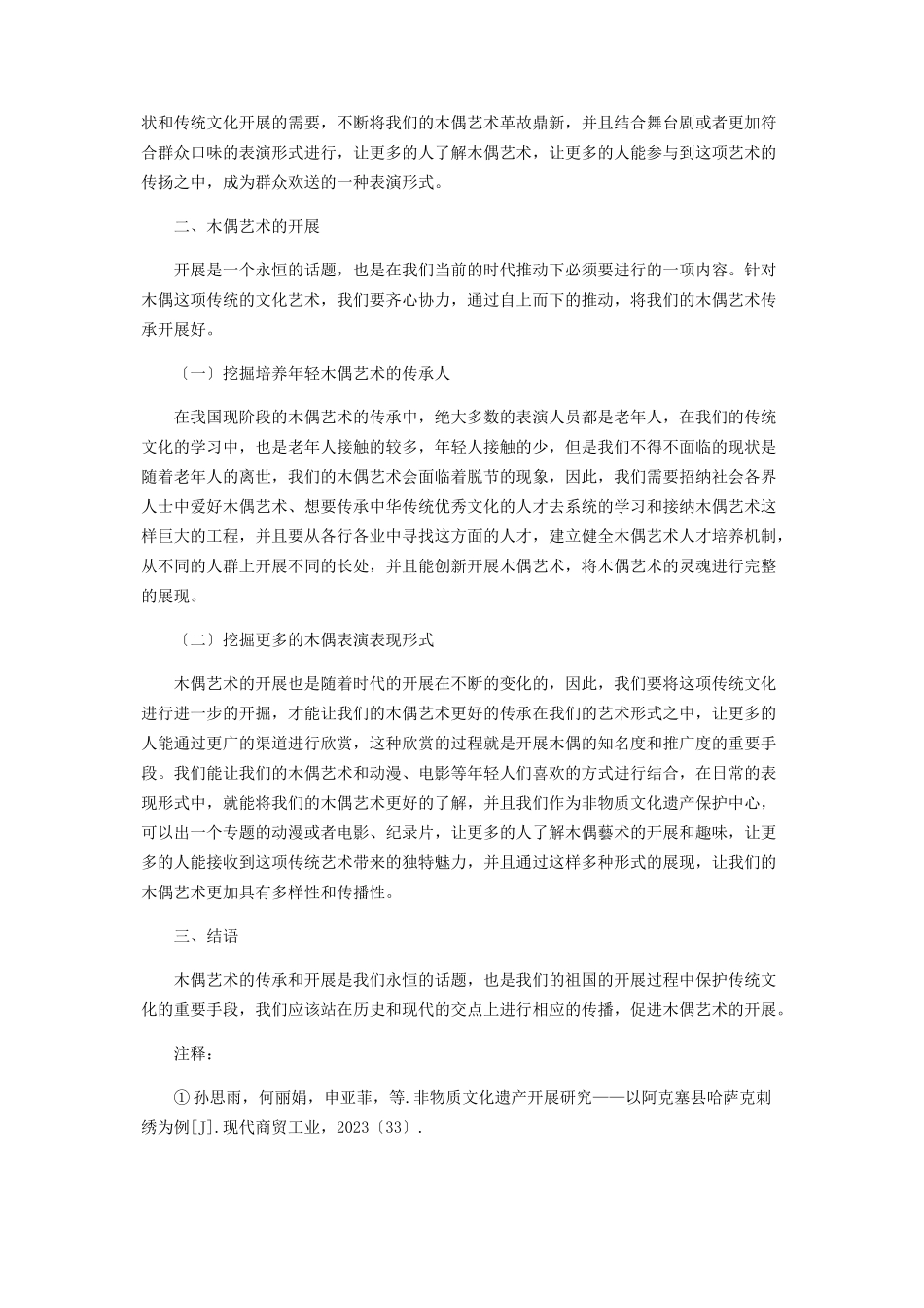 2023年木偶艺术的传承与发展思考.docx_第2页