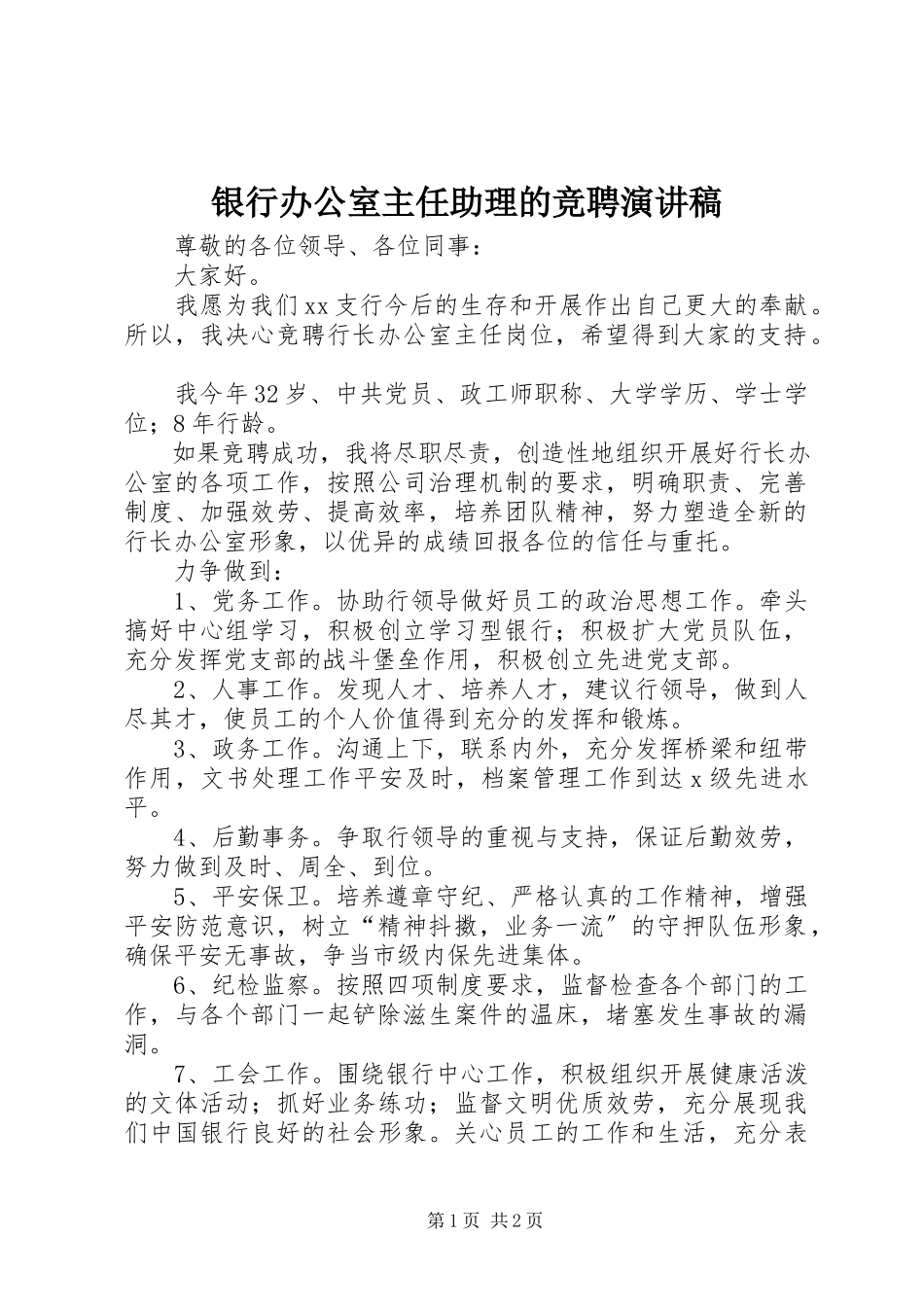 2023年银行办公室主任助理的竞聘演讲稿.docx_第1页