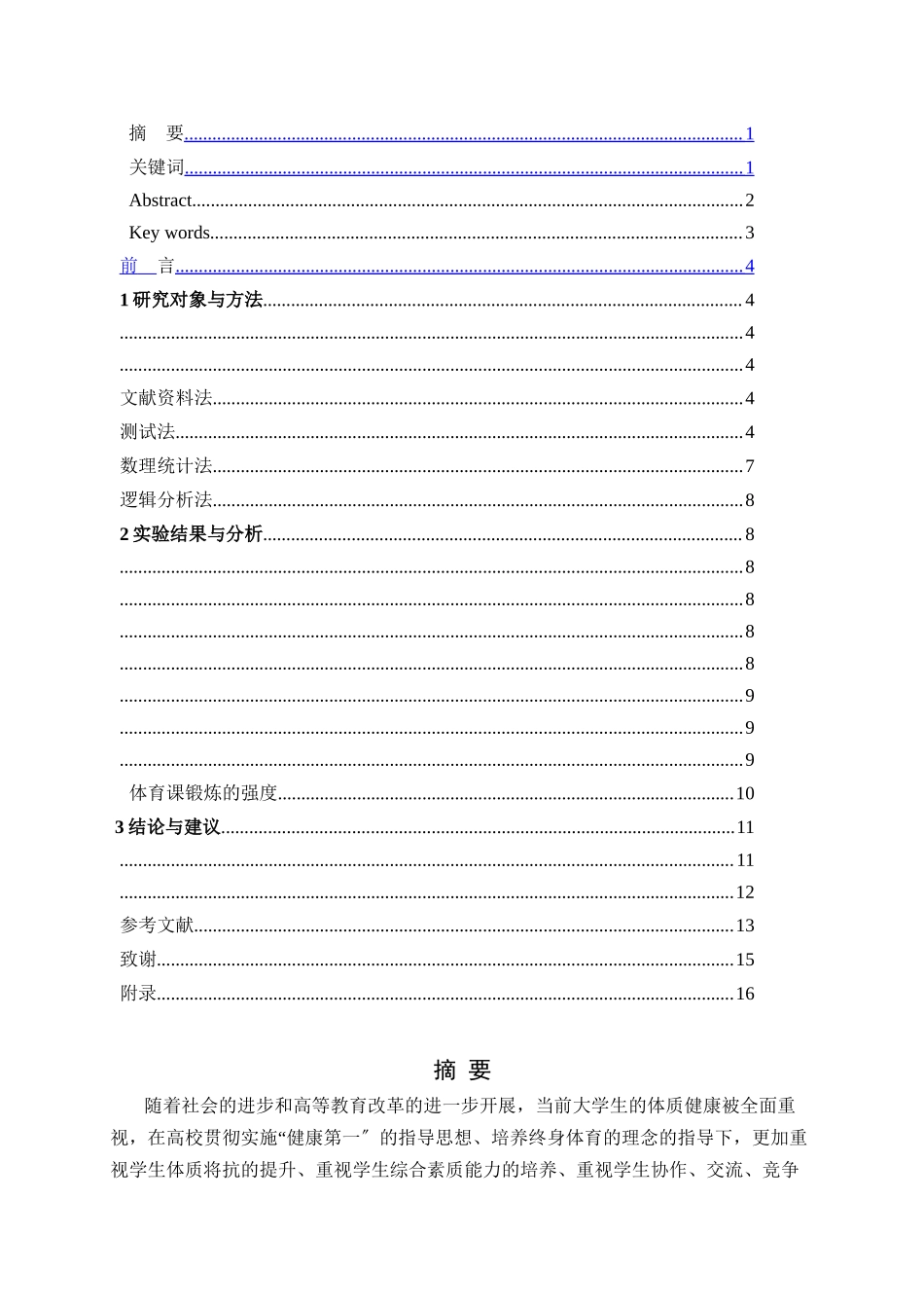 2023年大学生体质健康提升路径与实践对策研yigai.docx_第3页