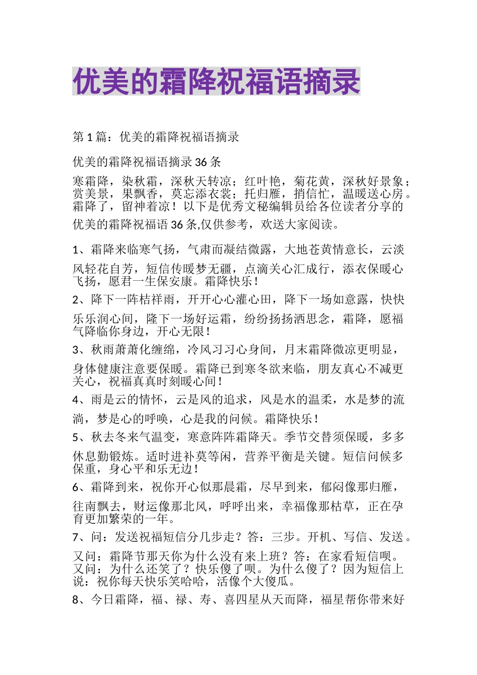 2023年优美的霜降祝福语摘录.doc_第1页