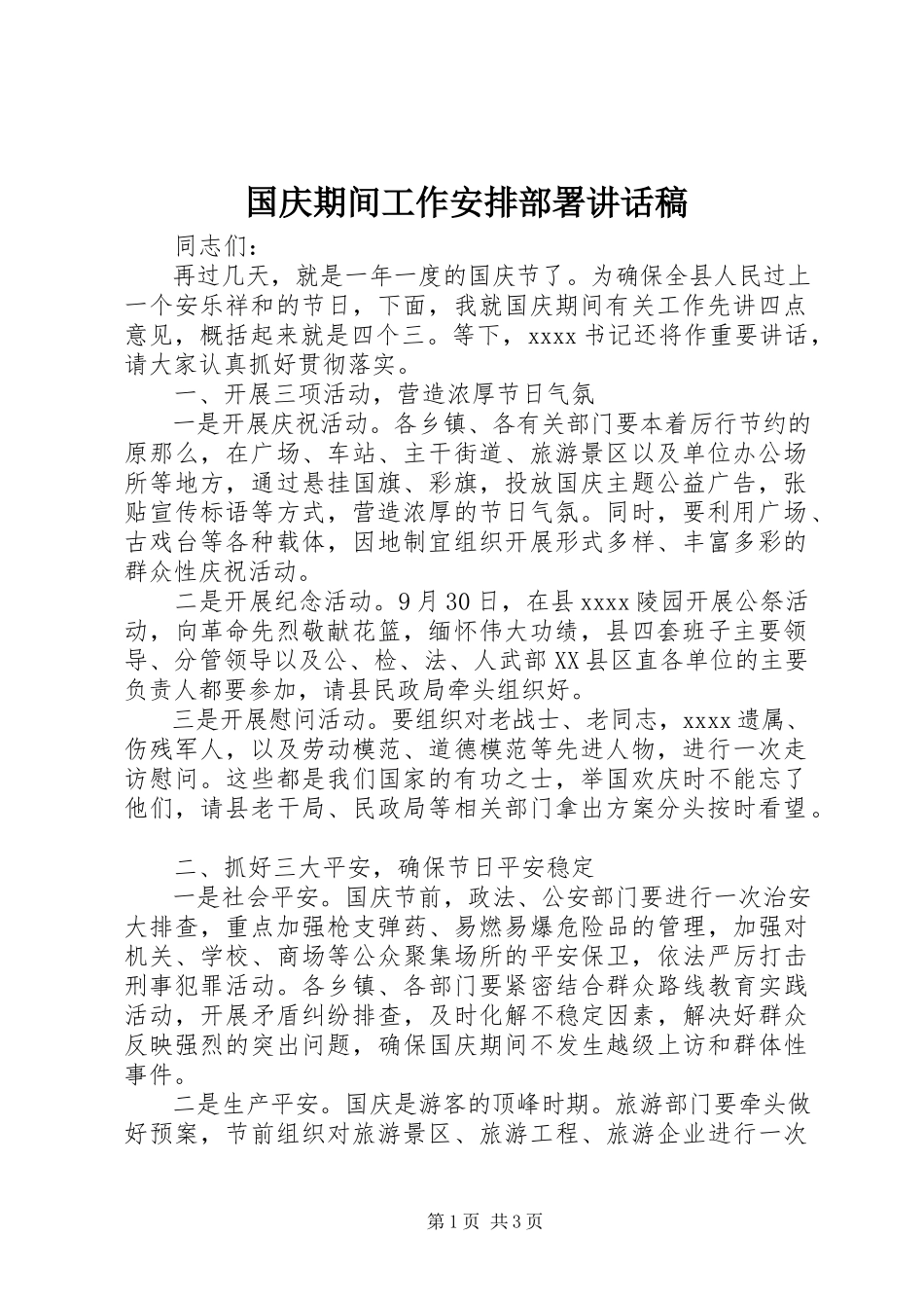 2023年国庆期间工作安排部署致辞稿.docx_第1页