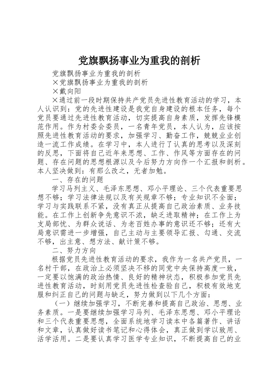 2023年党旗飘扬事业为重我的剖析.docx_第1页