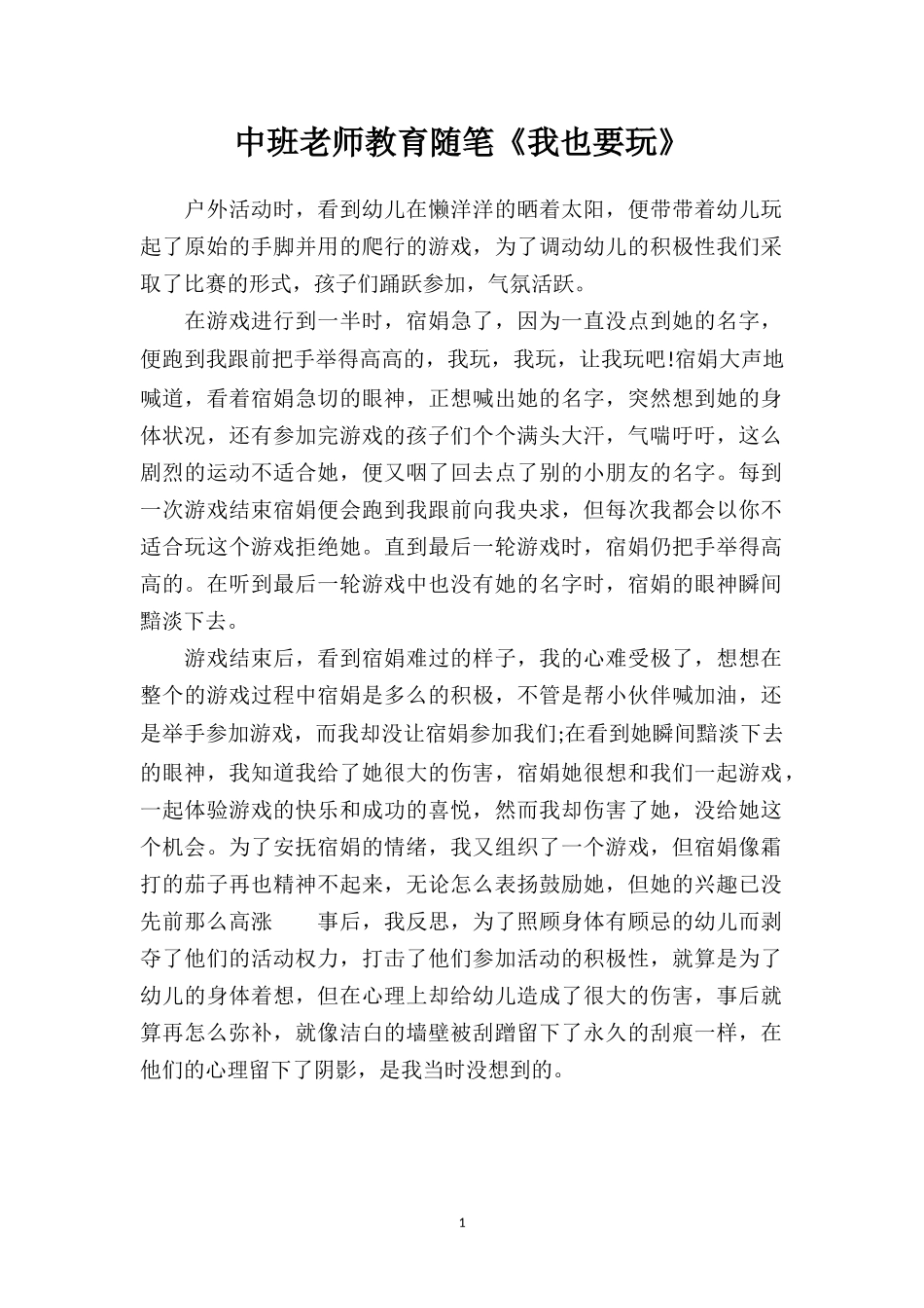 中班老师教育随笔《我也要玩》.doc_第1页