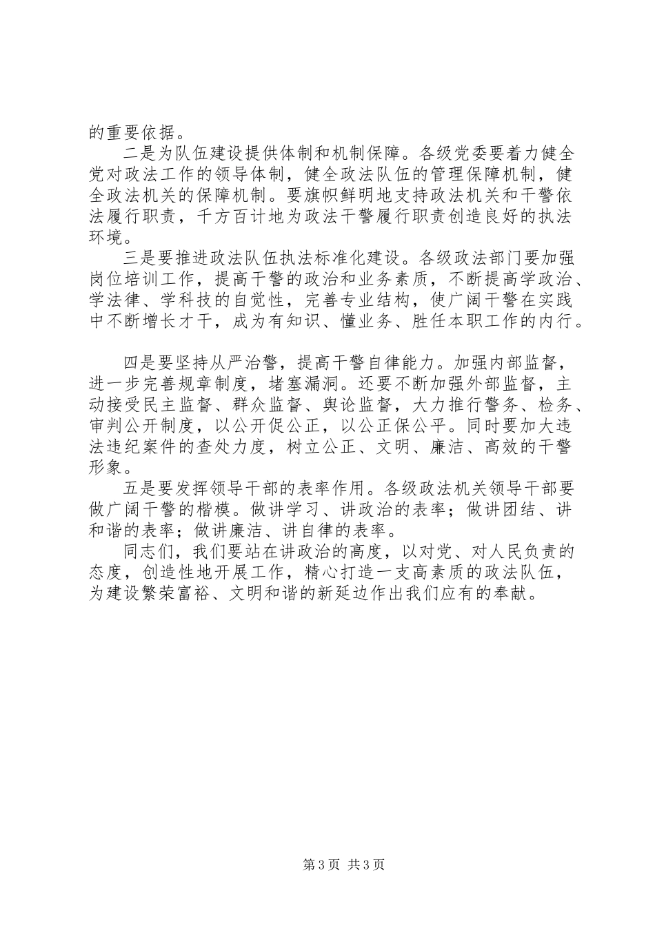 2023年模范干警表彰会上致辞.docx_第3页