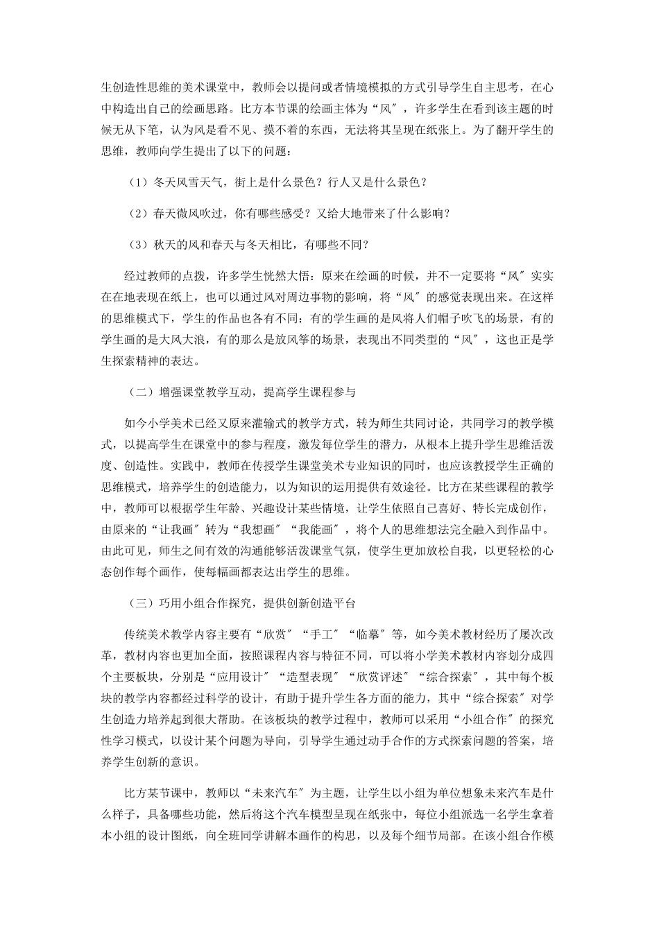 2023年试论小学美术教育创新思维能力的培养.docx_第2页