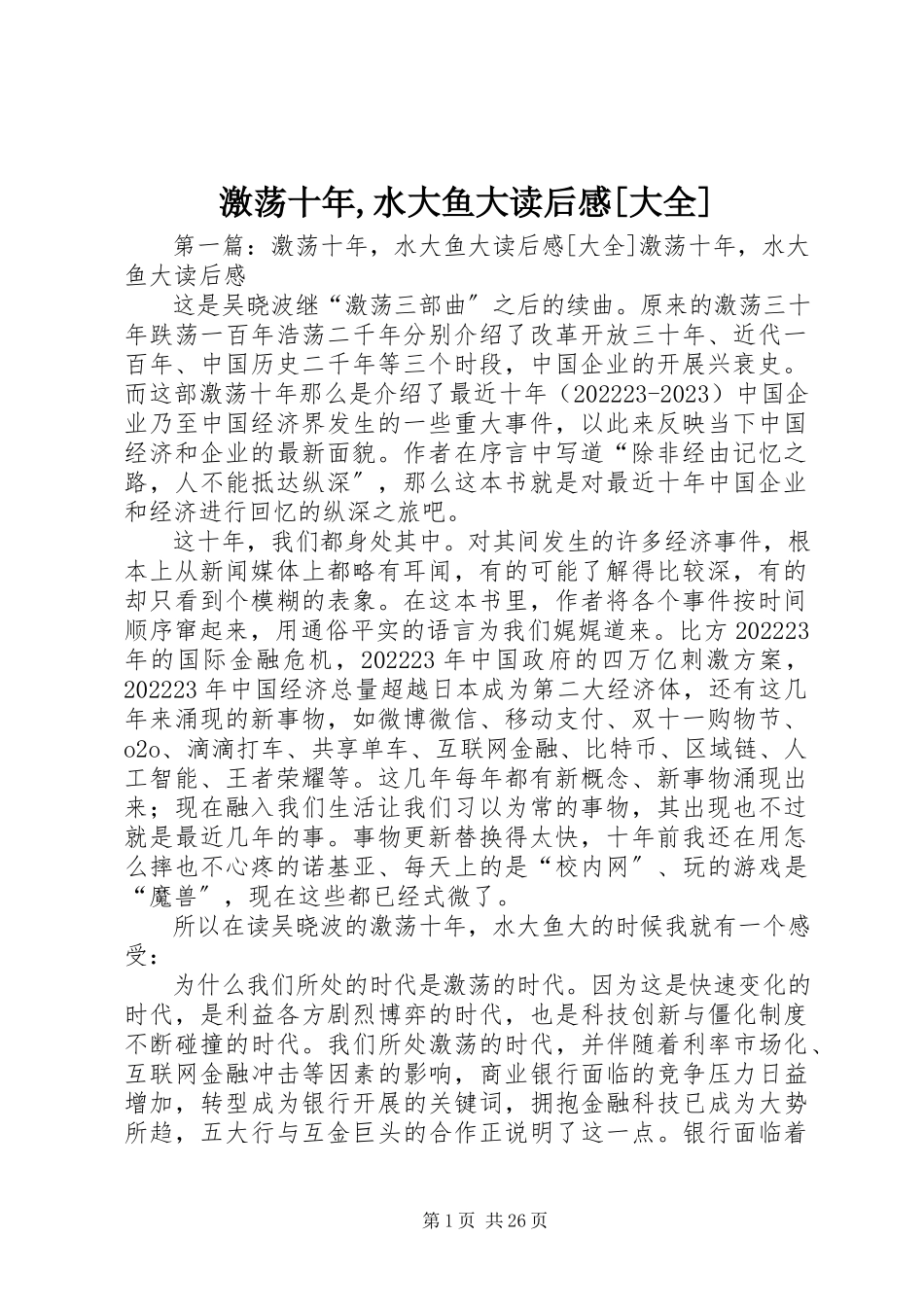2023年《激荡十年水大鱼大》读后感大全新编.docx_第1页