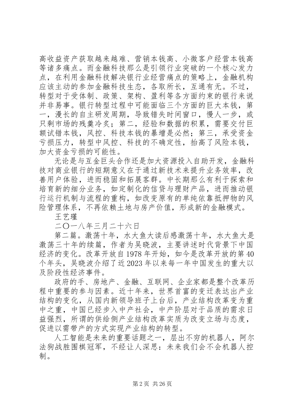 2023年《激荡十年水大鱼大》读后感大全新编.docx_第2页