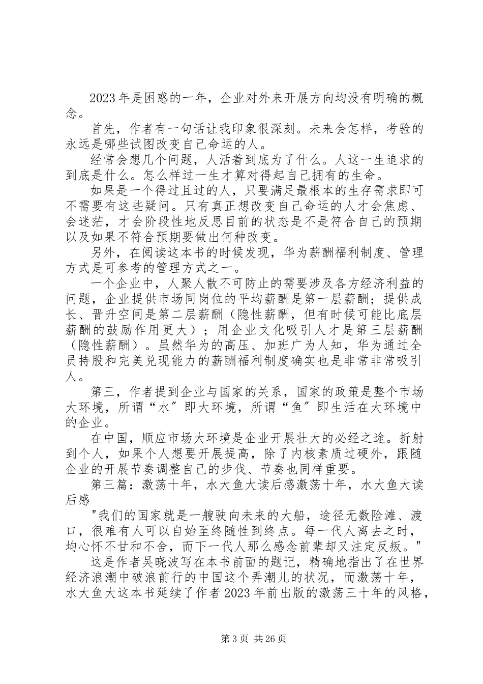 2023年《激荡十年水大鱼大》读后感大全新编.docx_第3页