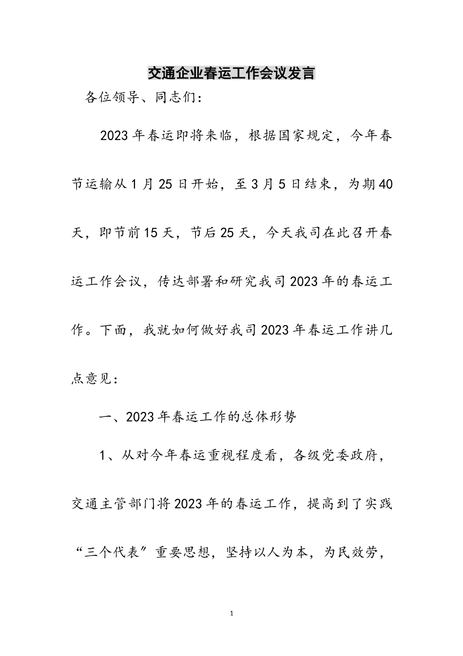 2023年交通企业春运工作会议发言范文.doc_第1页