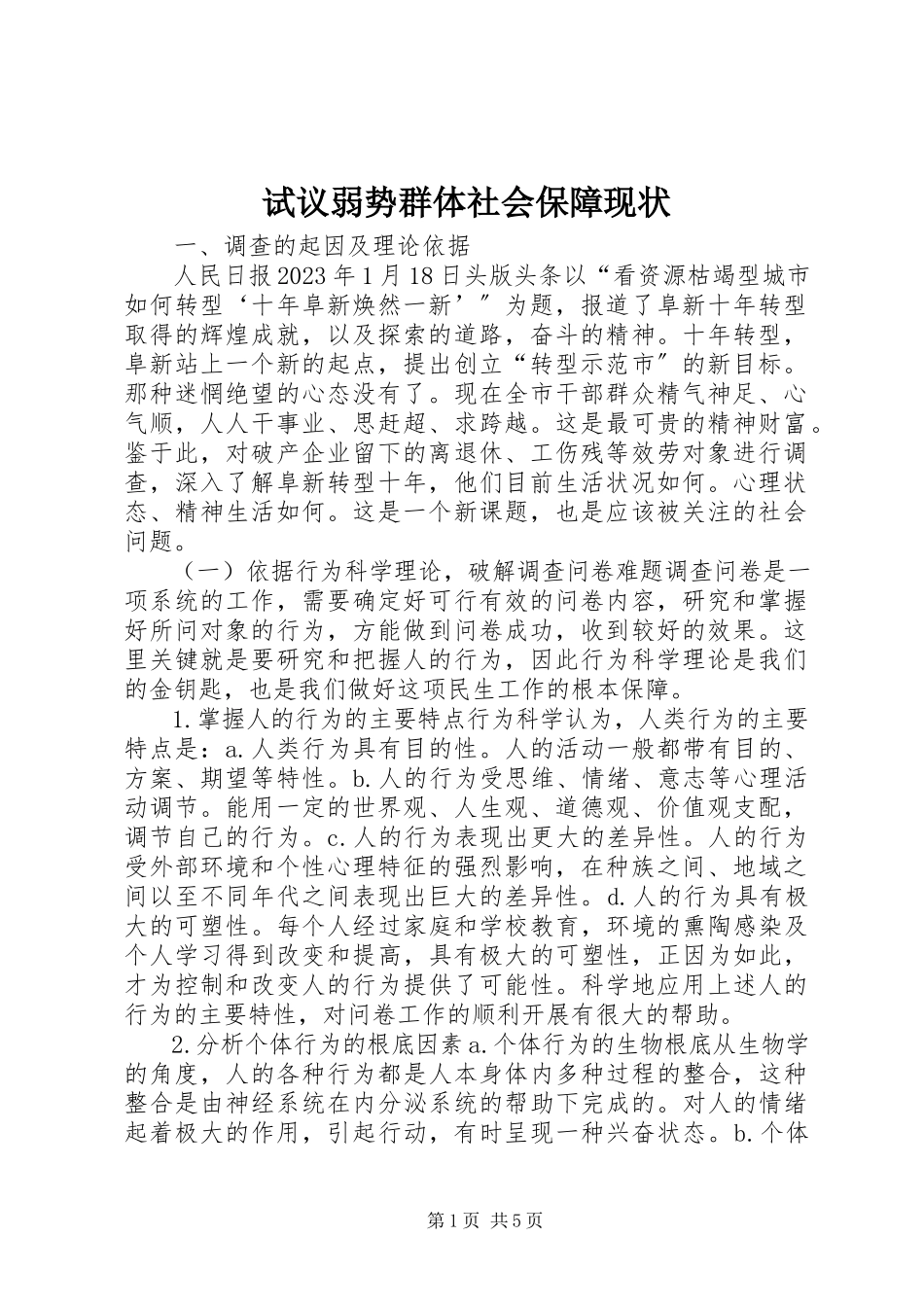 2023年试议弱势群体社会保障现状.docx_第1页