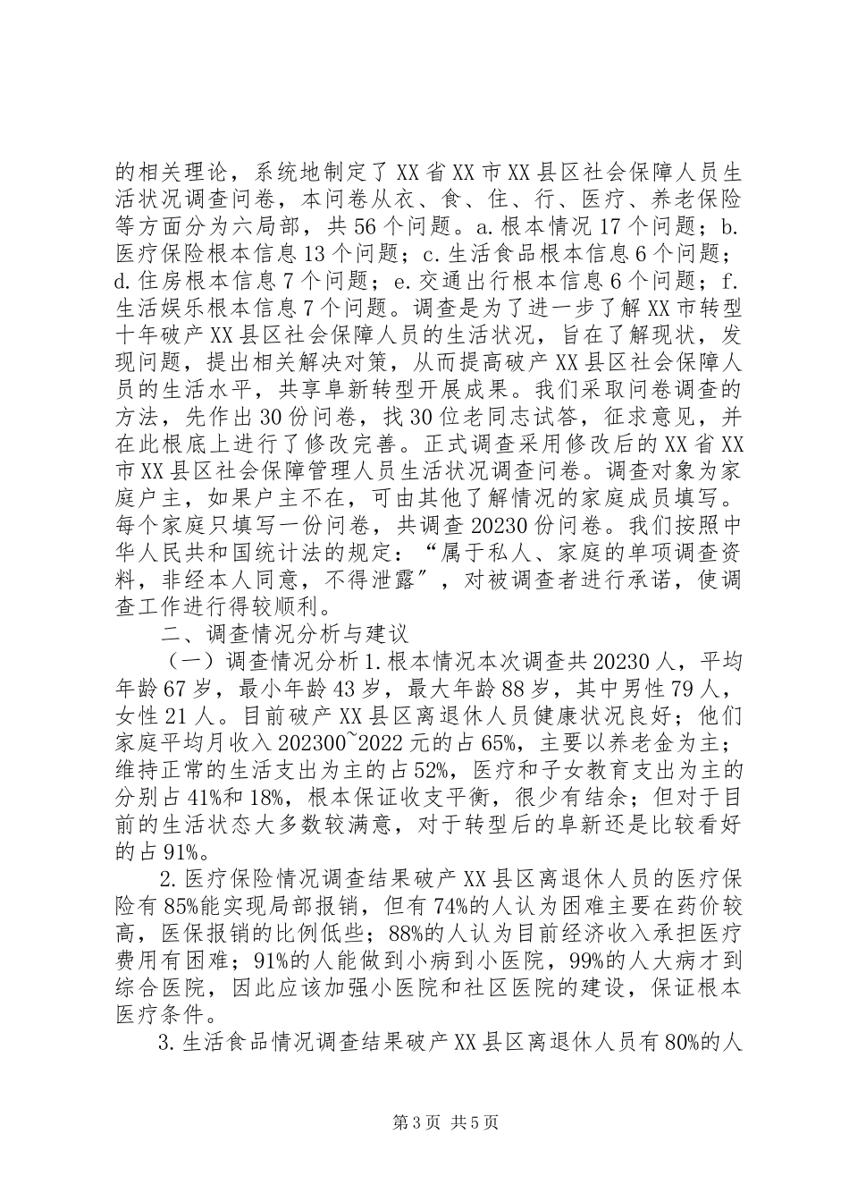 2023年试议弱势群体社会保障现状.docx_第3页