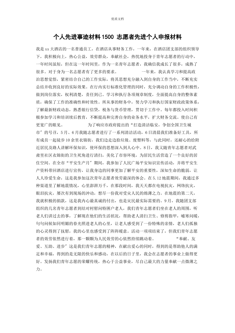 2023年个人先进事迹00 志愿者先进个人申报.docx_第1页