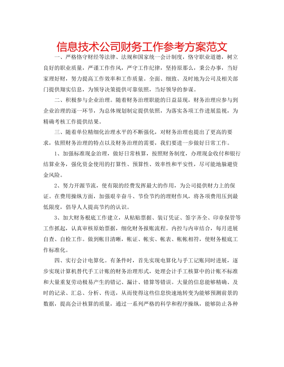 2023年信息技术公司财务工作计划范文.docx_第1页