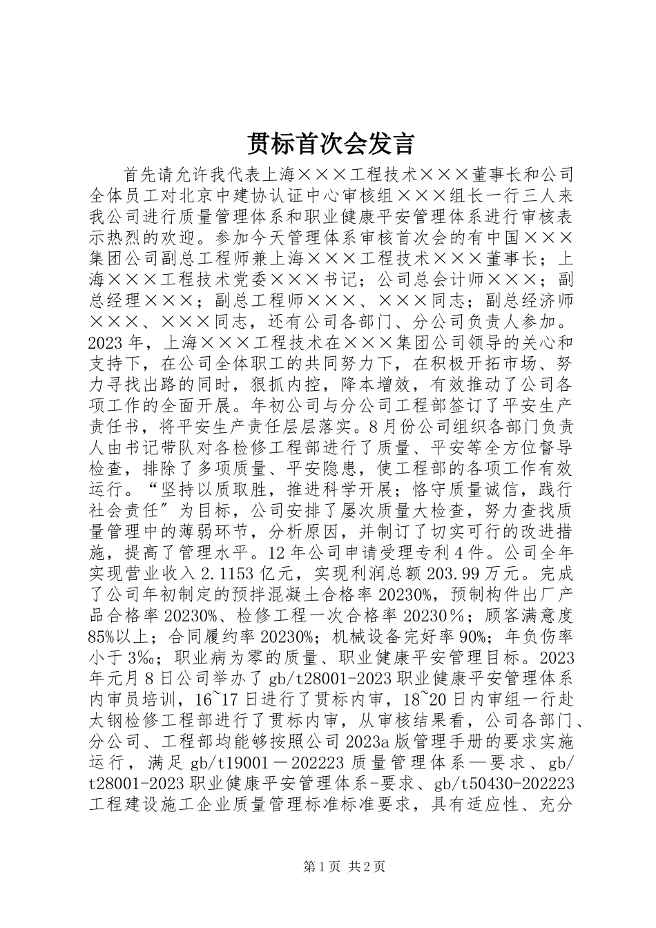 2023年贯标首次会讲话.docx_第1页