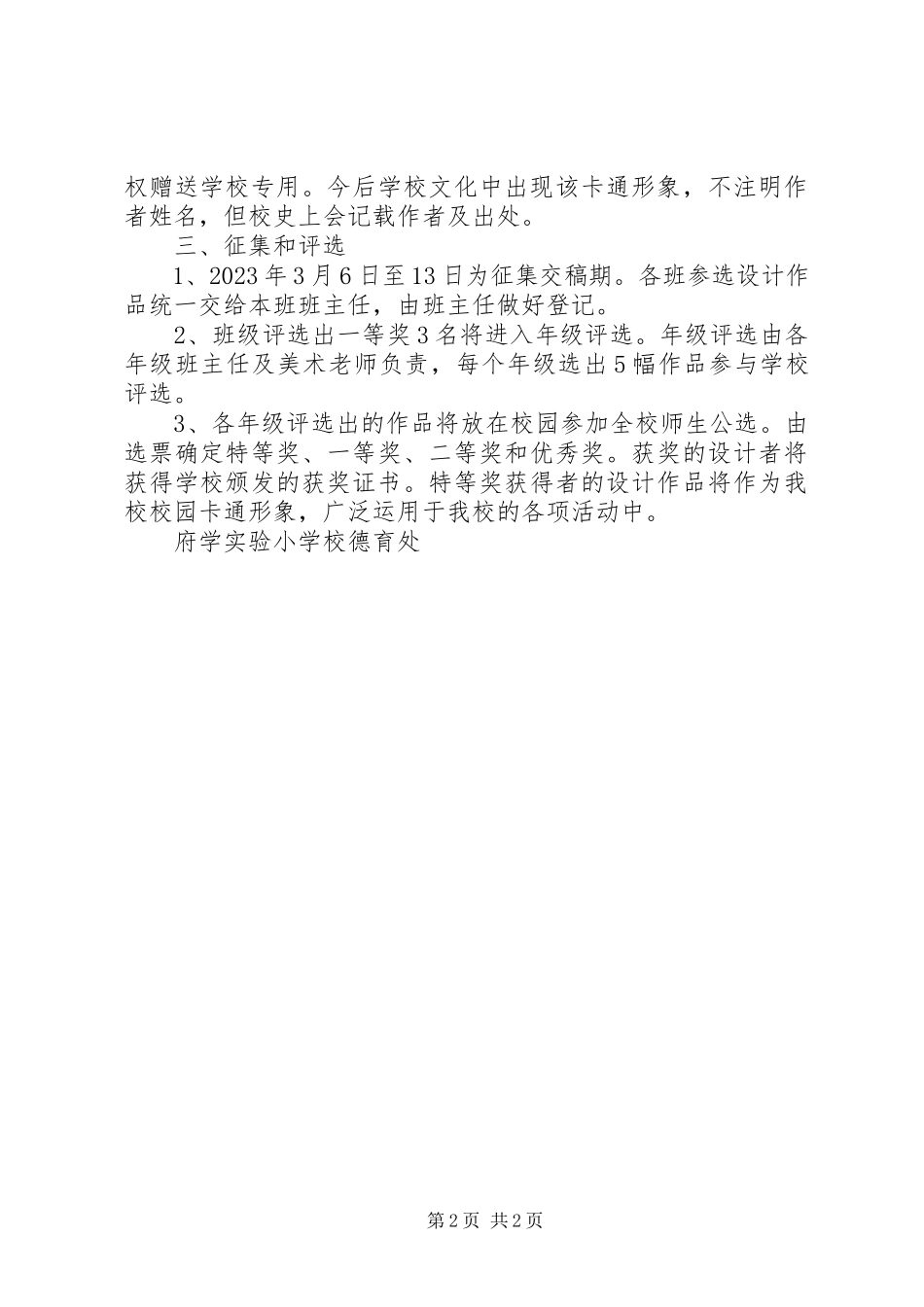 2023年府学实小卡通形象征集方案.docx_第2页