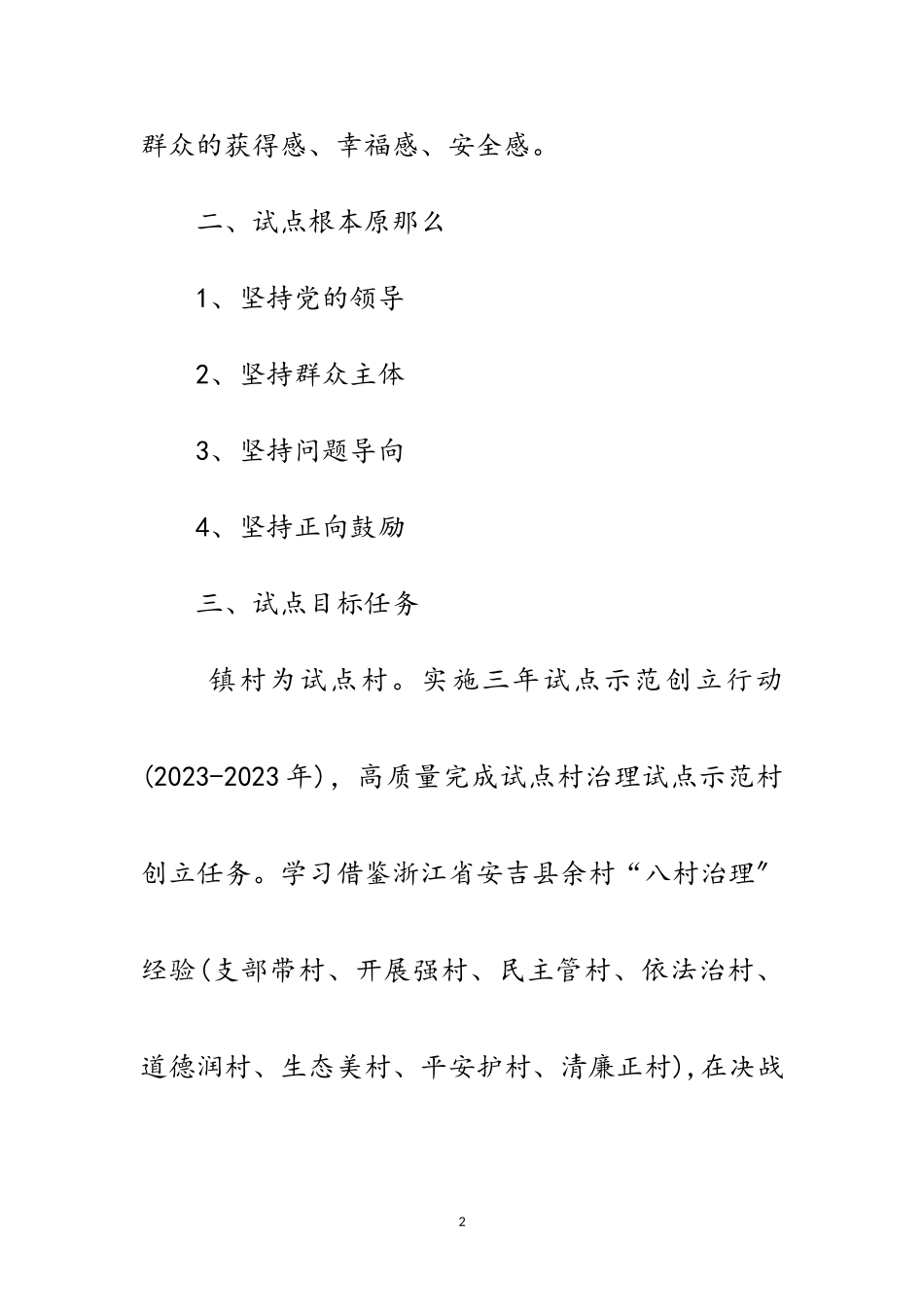 2023年乡村治理体系建设试点方案范文.doc_第2页