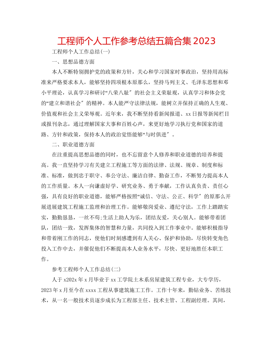2023年工程师个人工作总结五篇合集.docx_第1页
