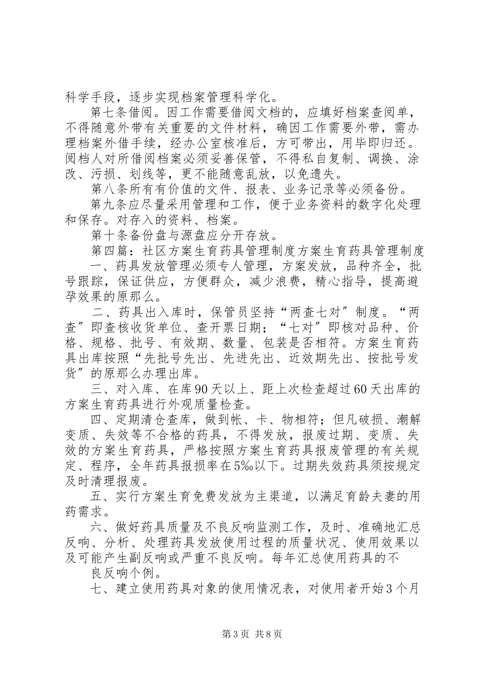 2023年五连计划生育药具管理制度.docx_第3页