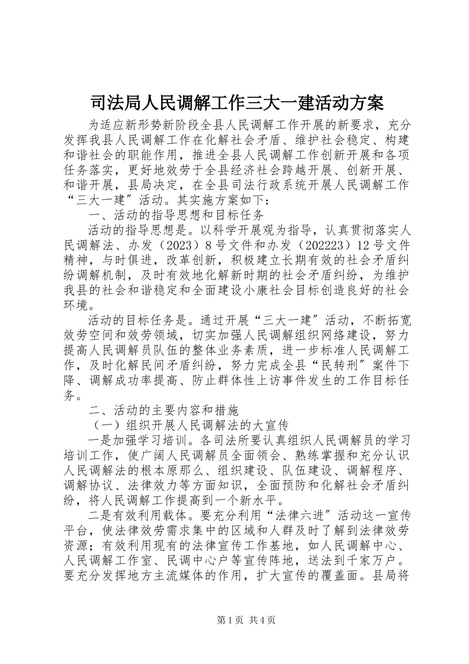 2023年司法局人民调解工作三大一建活动方案.docx_第1页