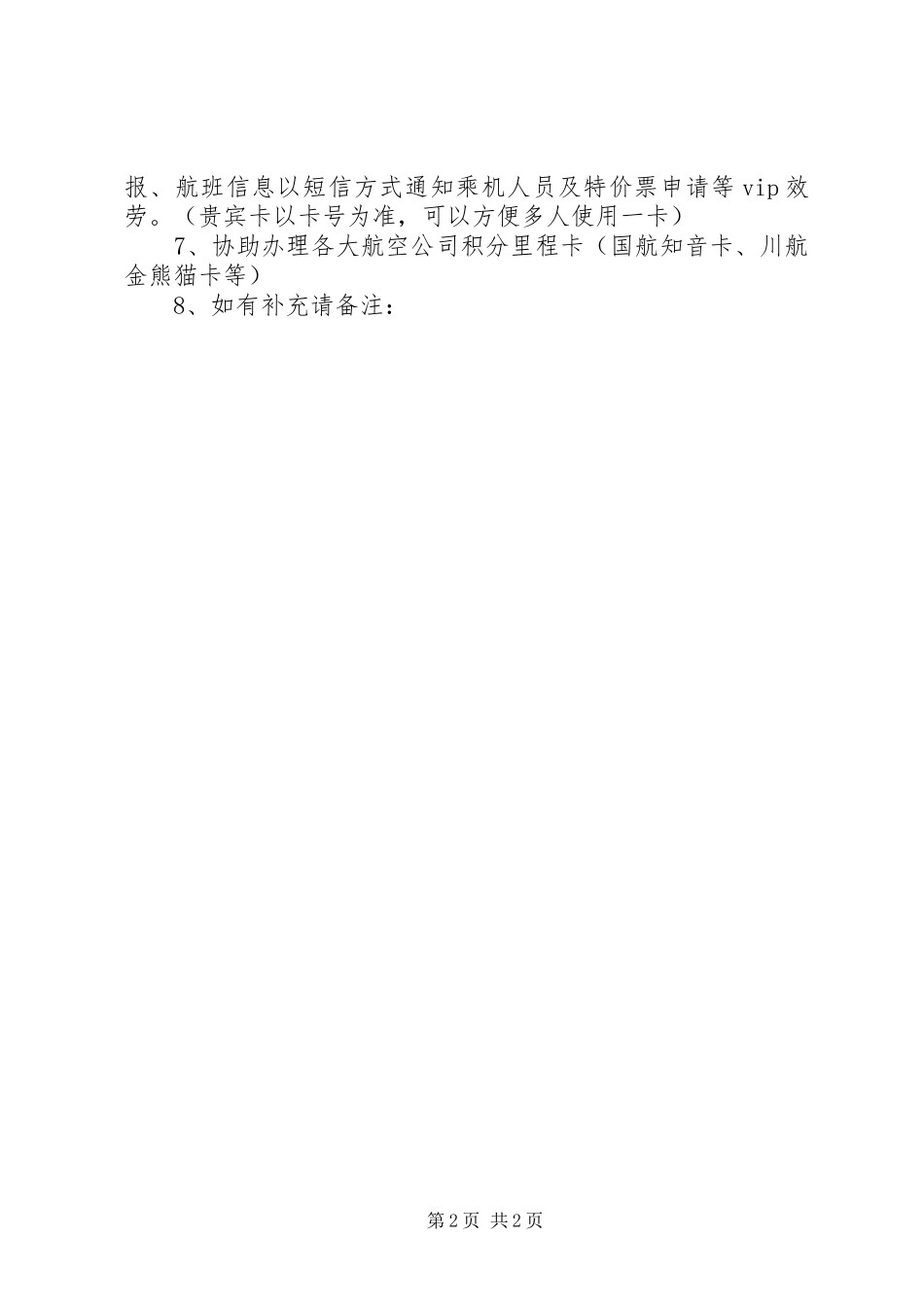 2023年航空旅游公司服务的承诺书.docx_第2页