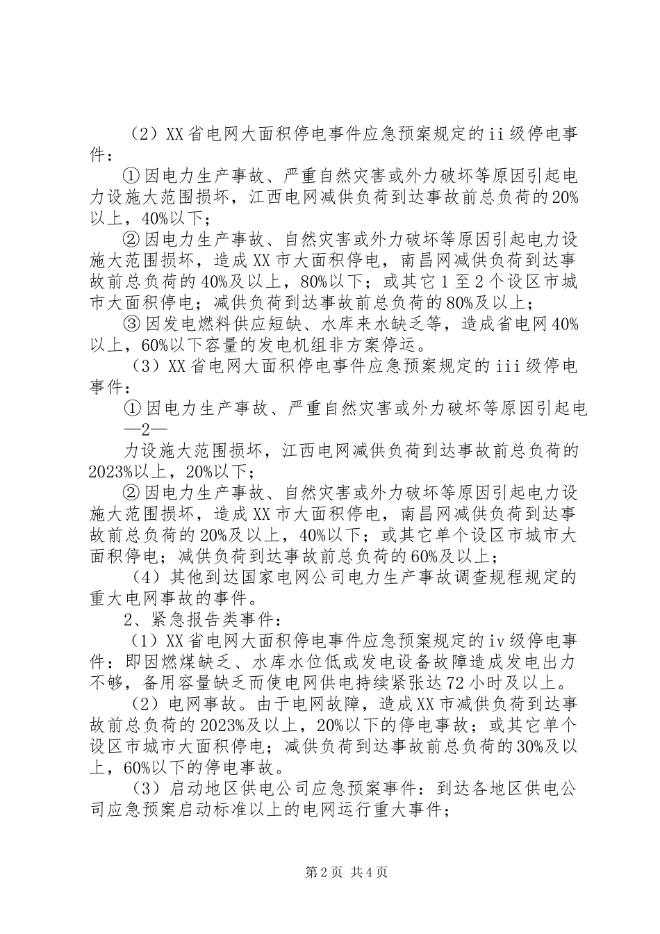 2023年江西电网调度系统重大事件汇报规定.docx_第2页