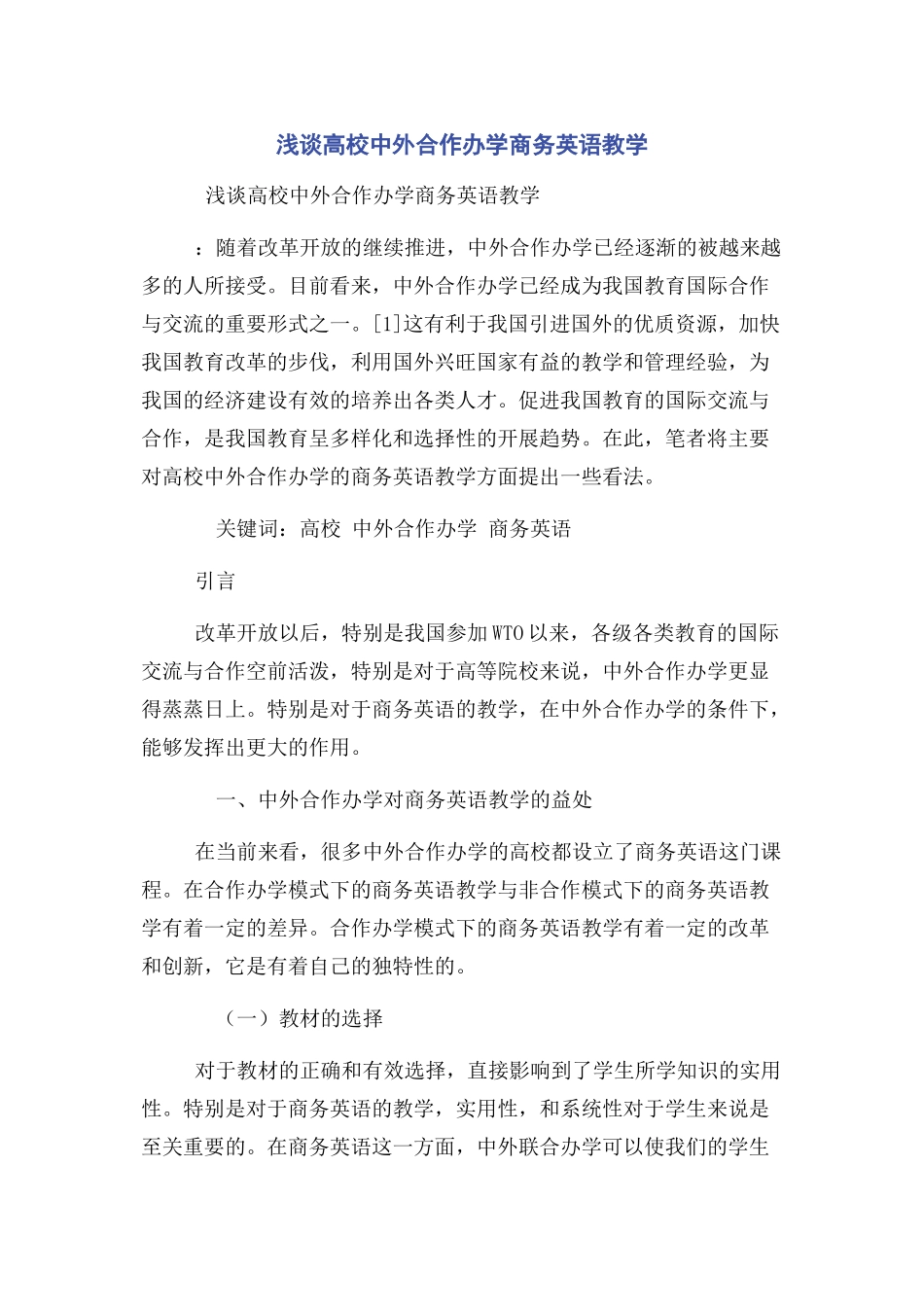 2023年浅谈高校中外合作办学商务英语教学.docx_第1页