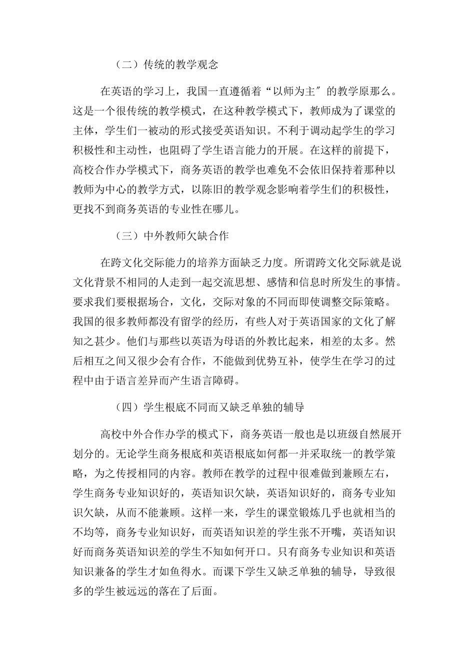 2023年浅谈高校中外合作办学商务英语教学.docx_第3页