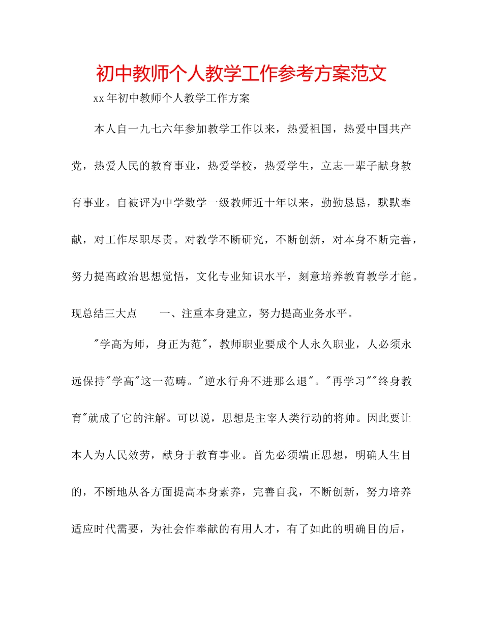2023年初中教师个人教学工作计划范文.docx_第1页