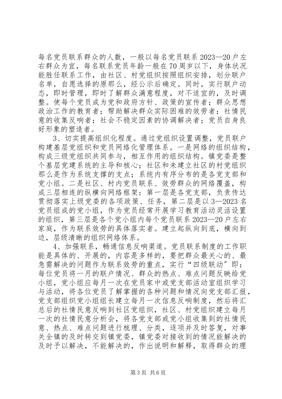 2023年镇委联系群众工作意见.docx_第3页