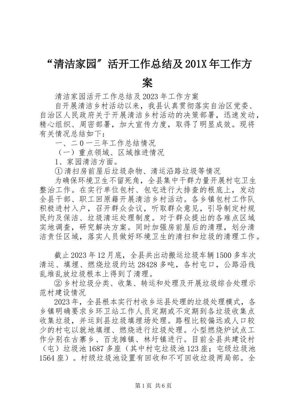 2023年“清洁家园”活动工作总结及工作计划新编.docx_第1页