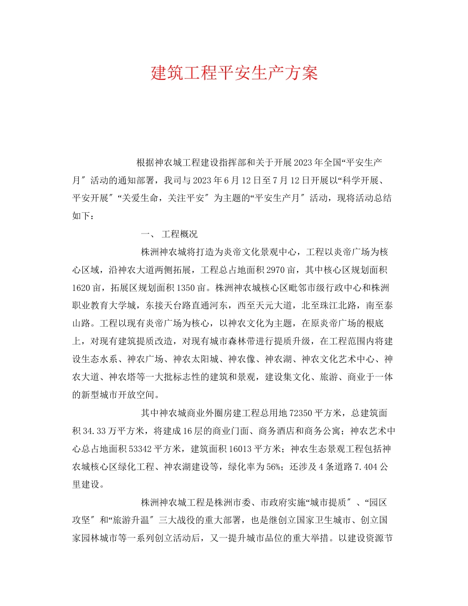 2023年《安全管理文档》之建筑工程安全生产方案.docx_第1页